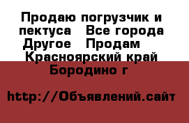 Продаю погрузчик и пектуса - Все города Другое » Продам   . Красноярский край,Бородино г.